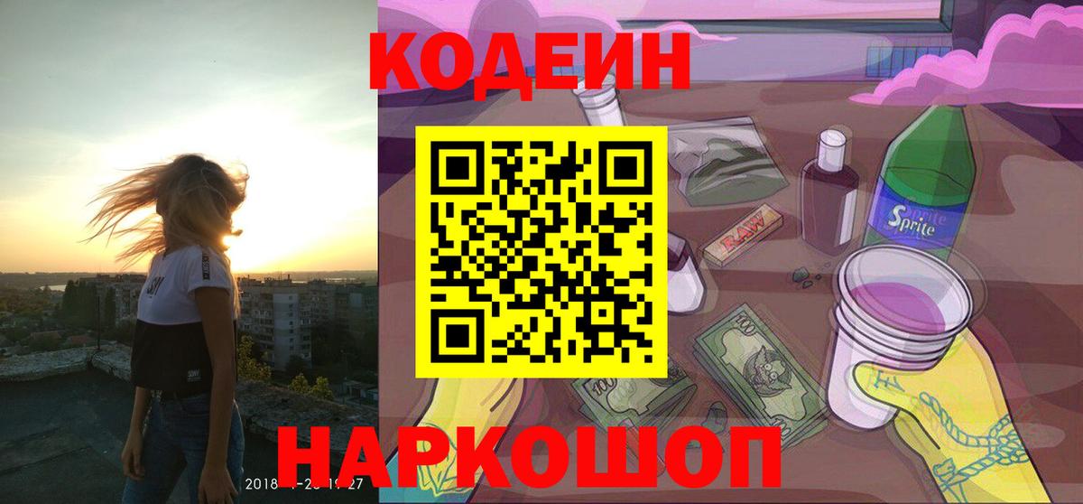 Кодеиновый сироп Lean Purple Drank  Кодеин напиток Lean (лин)  Вход с VPN  Реутов 